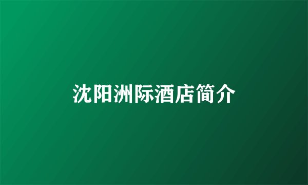沈阳洲际酒店简介