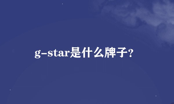 g-star是什么牌子？