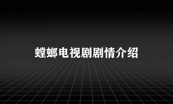 螳螂电视剧剧情介绍