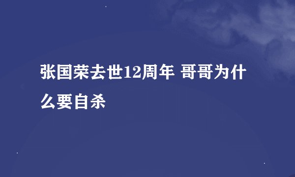 张国荣去世12周年 哥哥为什么要自杀