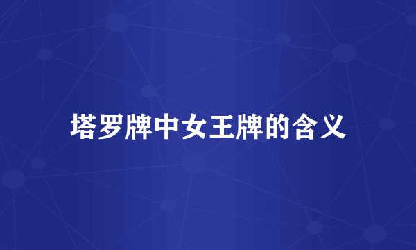 塔罗牌中女王牌的含义