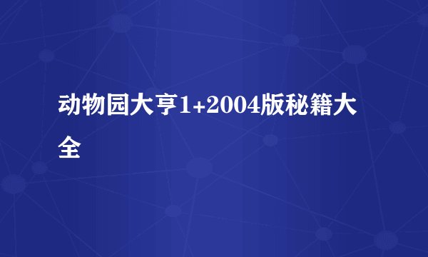 动物园大亨1+2004版秘籍大全