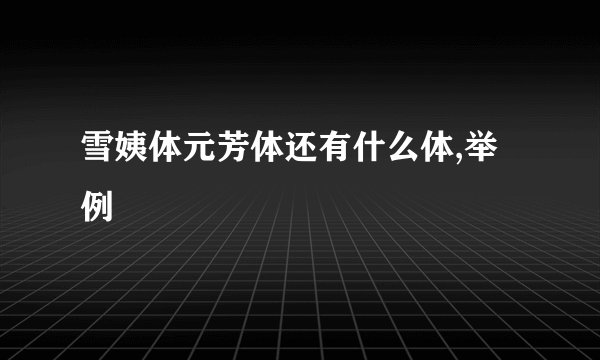 雪姨体元芳体还有什么体,举例