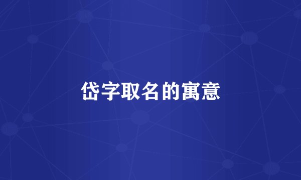 岱字取名的寓意