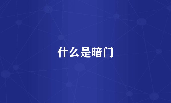 什么是暗门