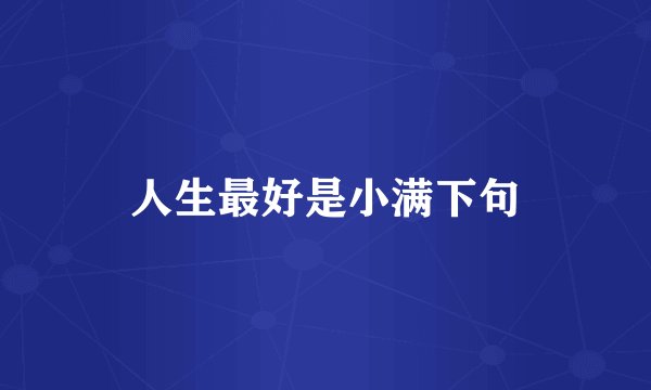 人生最好是小满下句