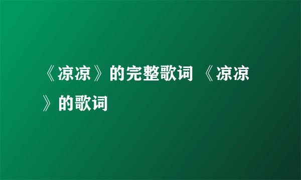 《凉凉》的完整歌词 《凉凉》的歌词