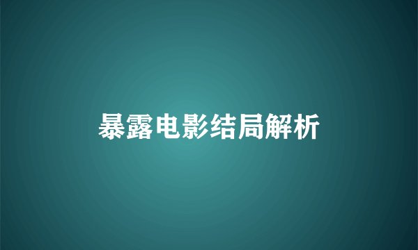 暴露电影结局解析