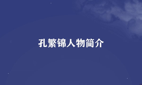 孔繁锦人物简介