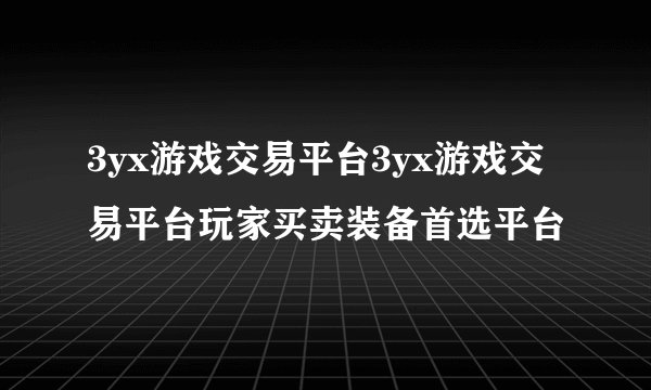 3yx游戏交易平台3yx游戏交易平台玩家买卖装备首选平台
