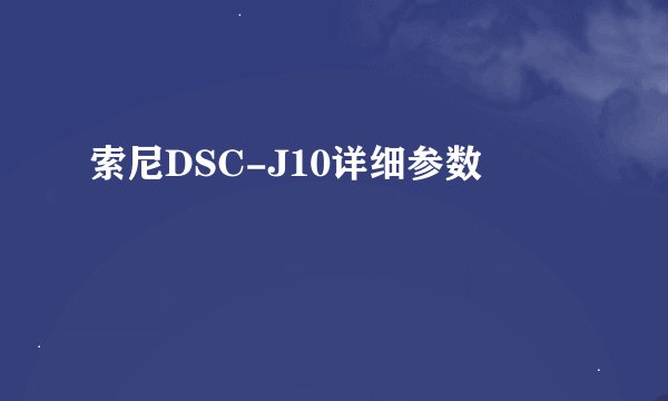 索尼DSC-J10详细参数