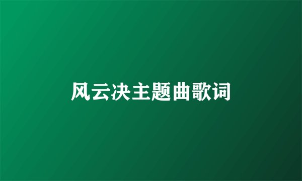 风云决主题曲歌词