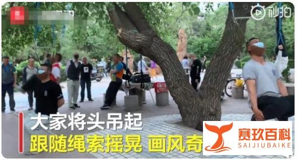 沈阳大爷大妈把头挂树上锻炼 这是咋情况？
