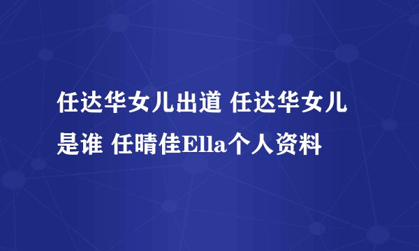 任达华女儿出道 任达华女儿是谁 任晴佳Ella个人资料