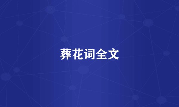 葬花词全文