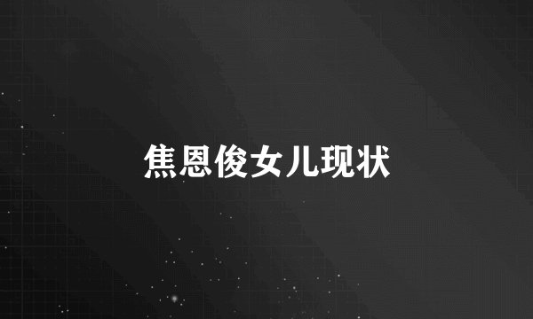 焦恩俊女儿现状