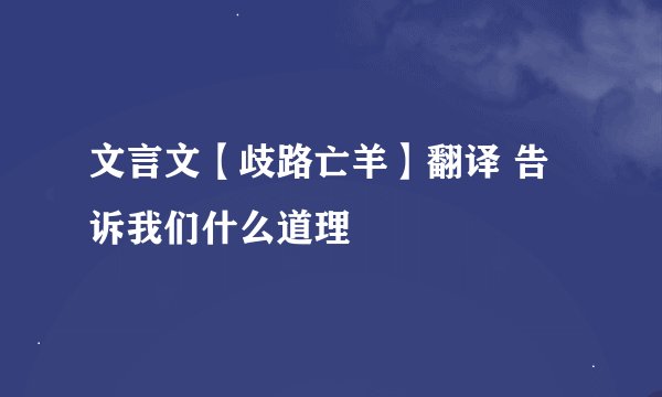 文言文【歧路亡羊】翻译 告诉我们什么道理