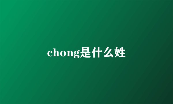 chong是什么姓