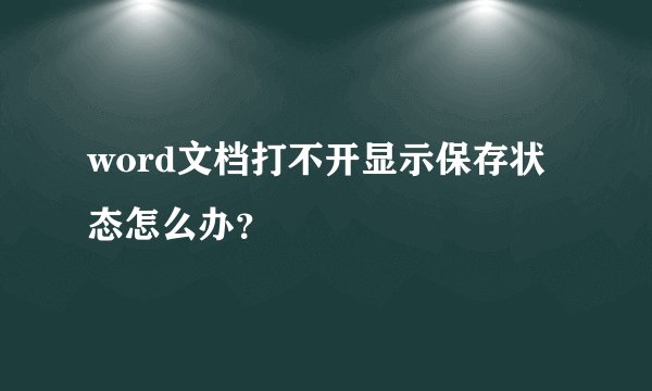 word文档打不开显示保存状态怎么办?