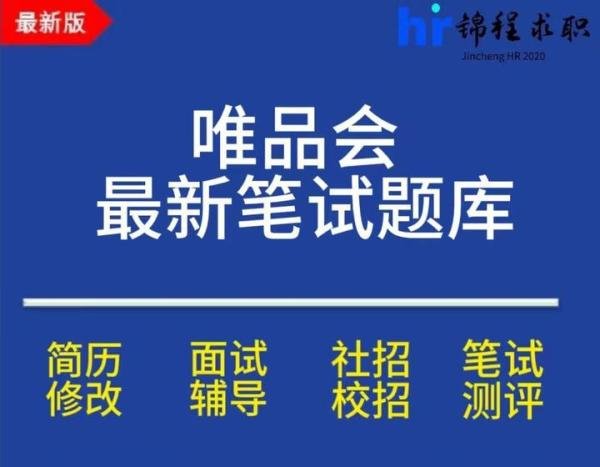 2024唯品会春招、校招笔试考什么？题型是什么样子