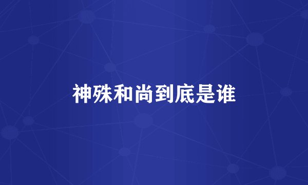神殊和尚到底是谁