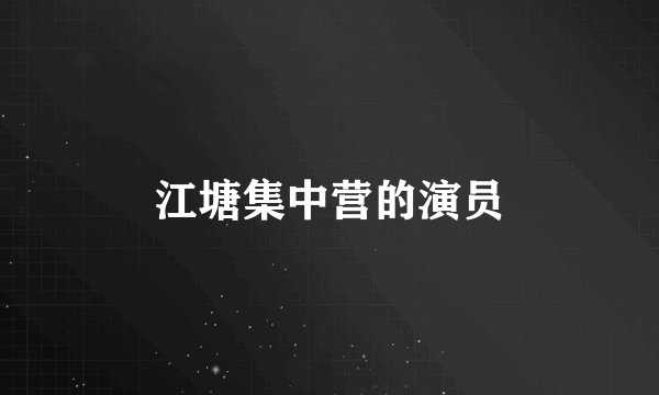 江塘集中营的演员