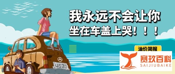 通知：今晚24点【油价涨价】，今年“第9次”涨价，汽油↑55元/吨，柴油↑55元/吨