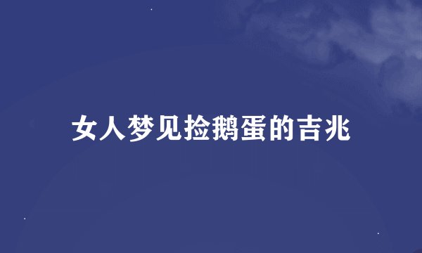 女人梦见捡鹅蛋的吉兆