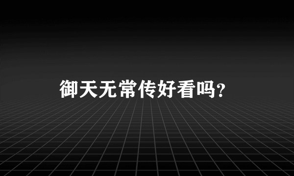 御天无常传好看吗？