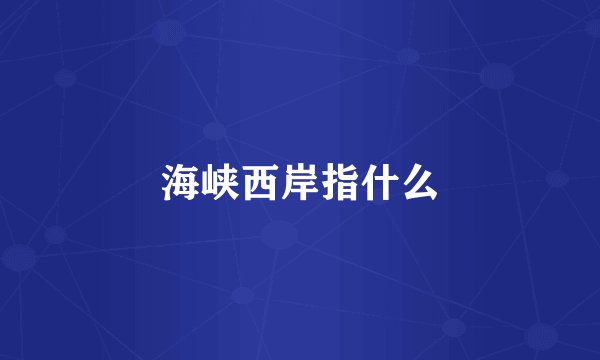 海峡西岸指什么
