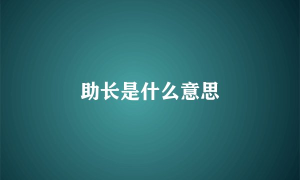 助长是什么意思