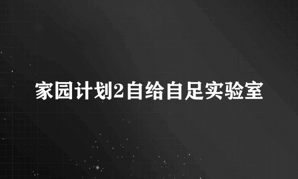 家园计划2自给自足实验室