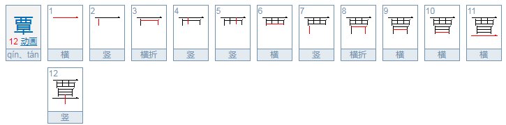西 早 是什么字