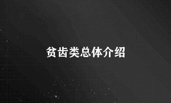 贫齿类总体介绍
