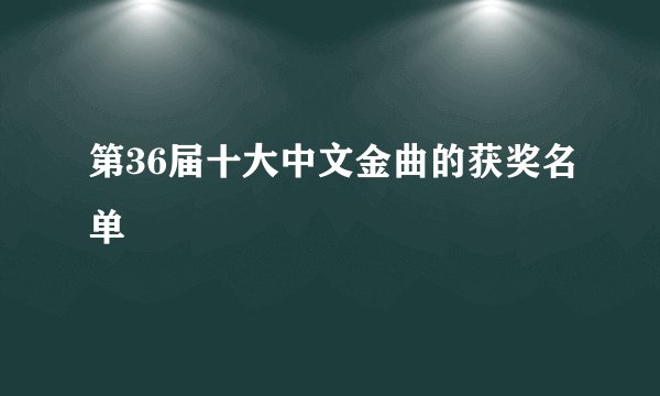 第36届十大中文金曲的获奖名单