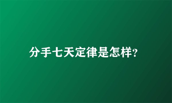分手七天定律是怎样？