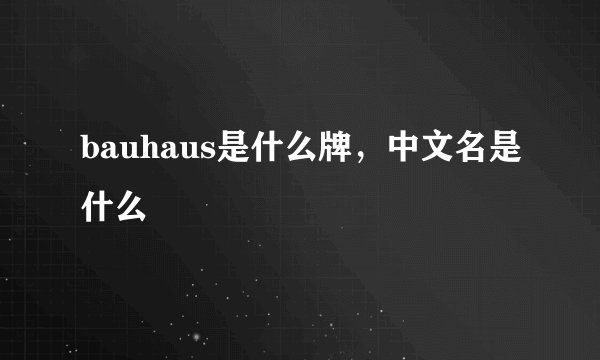 bauhaus是什么牌，中文名是什么
