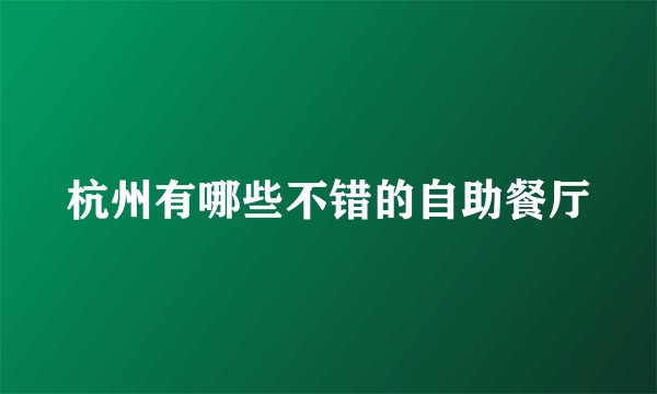 杭州有哪些不错的自助餐厅