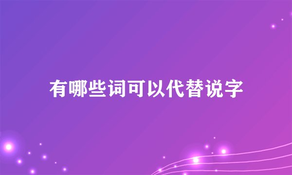 有哪些词可以代替说字