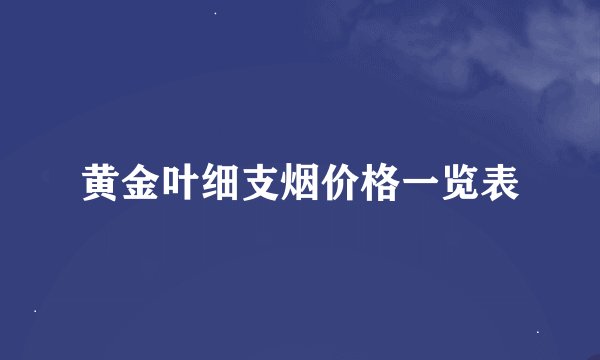 黄金叶细支烟价格一览表