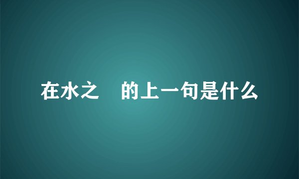 在水之涘的上一句是什么
