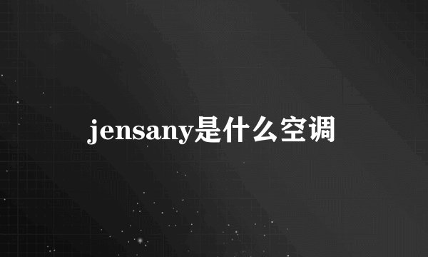 jensany是什么空调