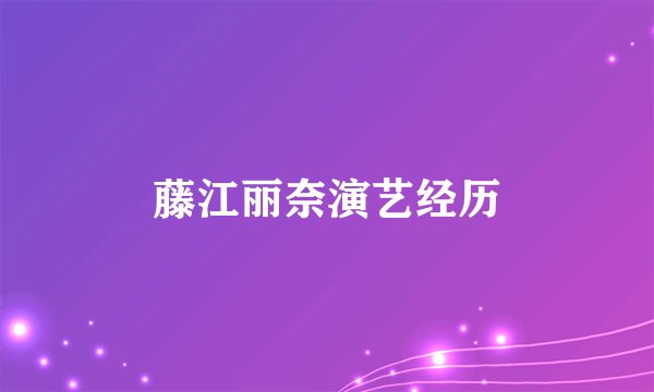 藤江丽奈演艺经历