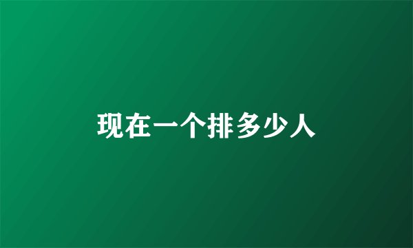 现在一个排多少人