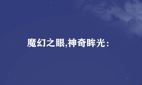 魔幻之眼,神奇眸光：