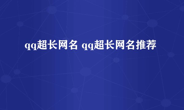 qq超长网名 qq超长网名推荐