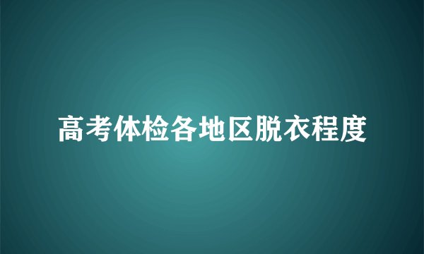 高考体检各地区脱衣程度