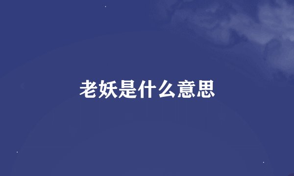 老妖是什么意思