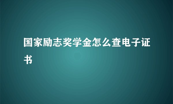 国家励志奖学金怎么查电子证书