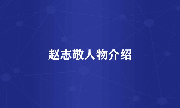 赵志敬人物介绍